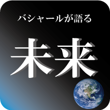 バシャールが語る未来