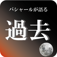 バシャールが語る過去