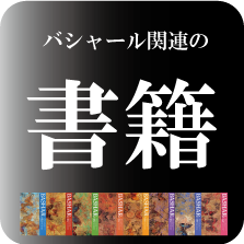 バシャール関連の書籍