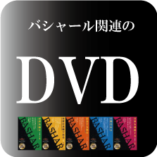 バシャール関連のDVD